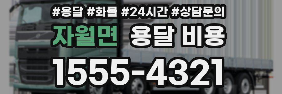 자월면 용달 비용