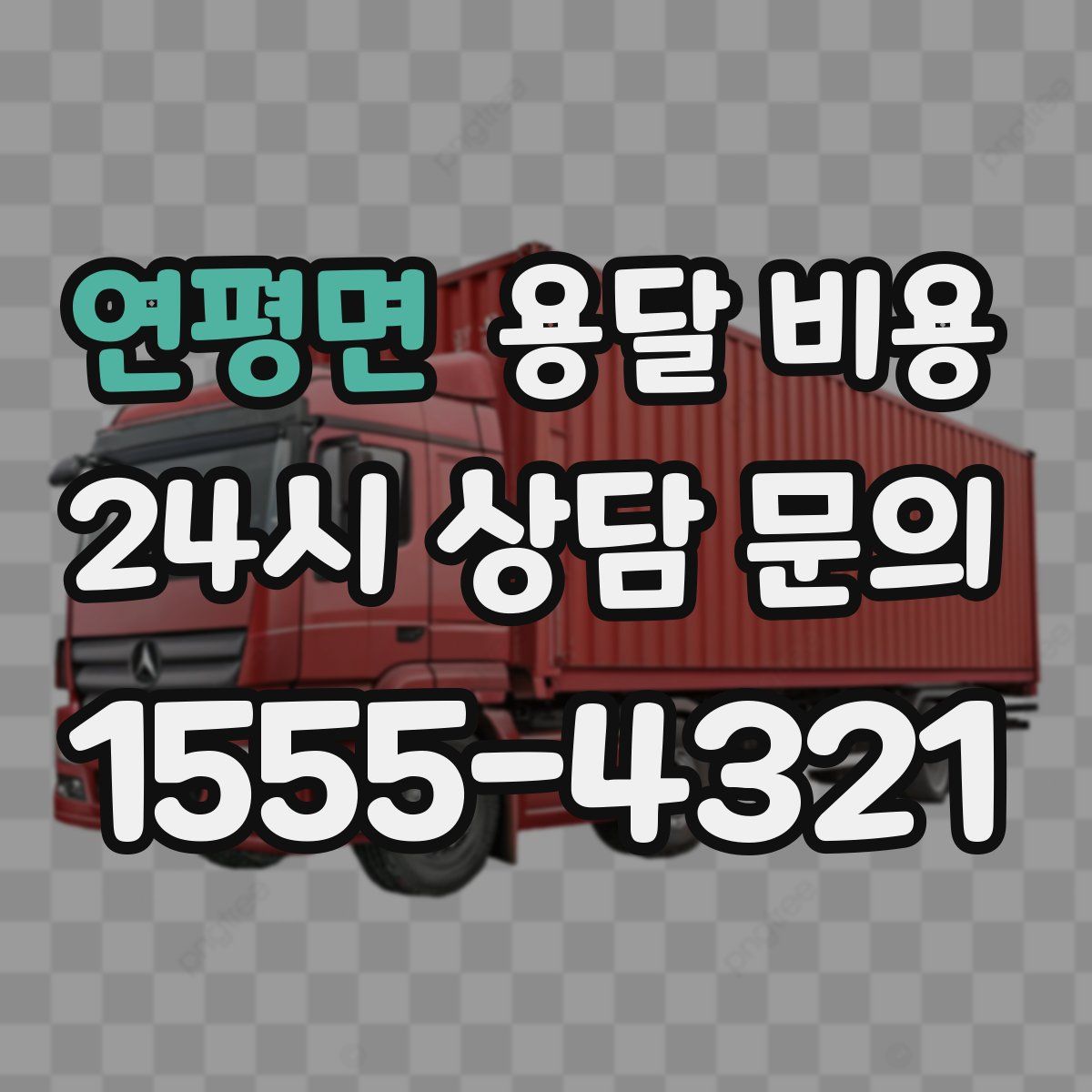 연평면 용달 비용