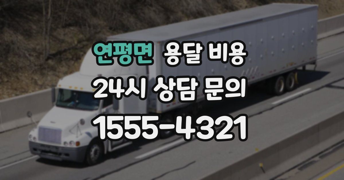 연평면 용달 비용