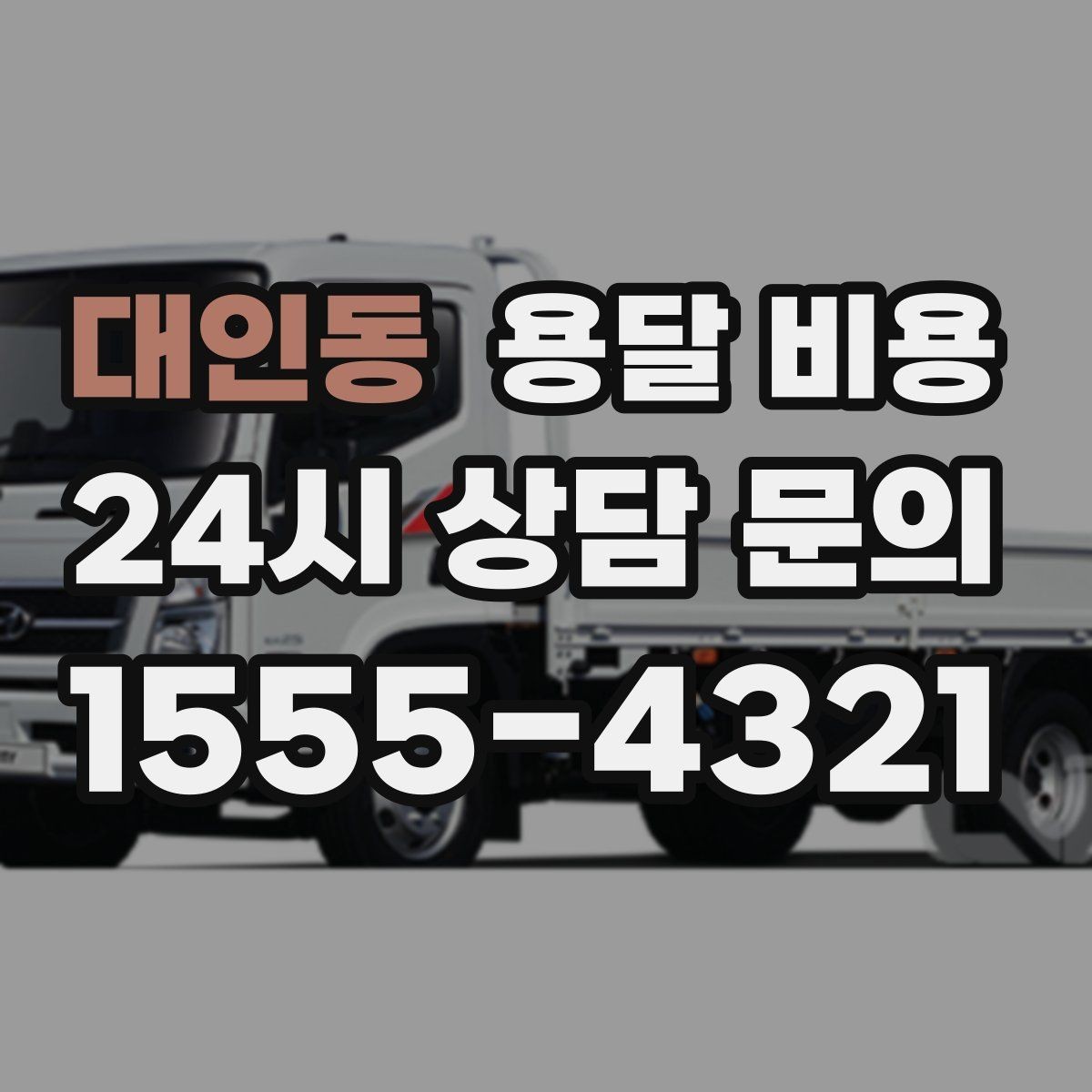 대인동 용달 비용 짐 무게와 부피 기준 정리