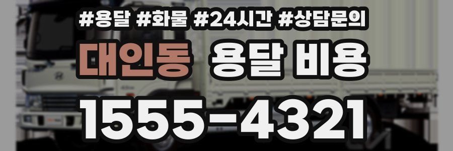 대인동 용달 비용