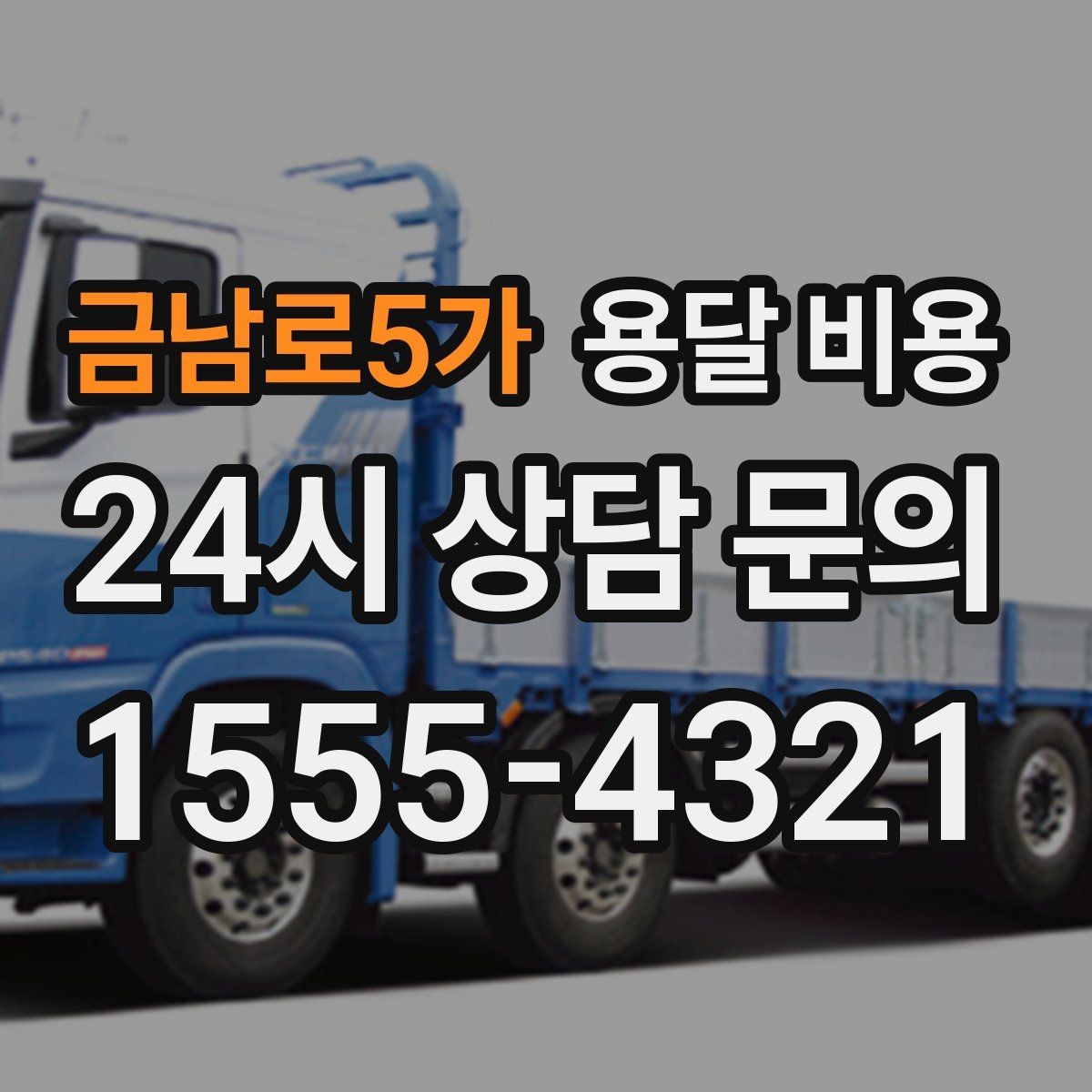 금남로5가 용달 비용 짐 무게와 부피 기준 정리