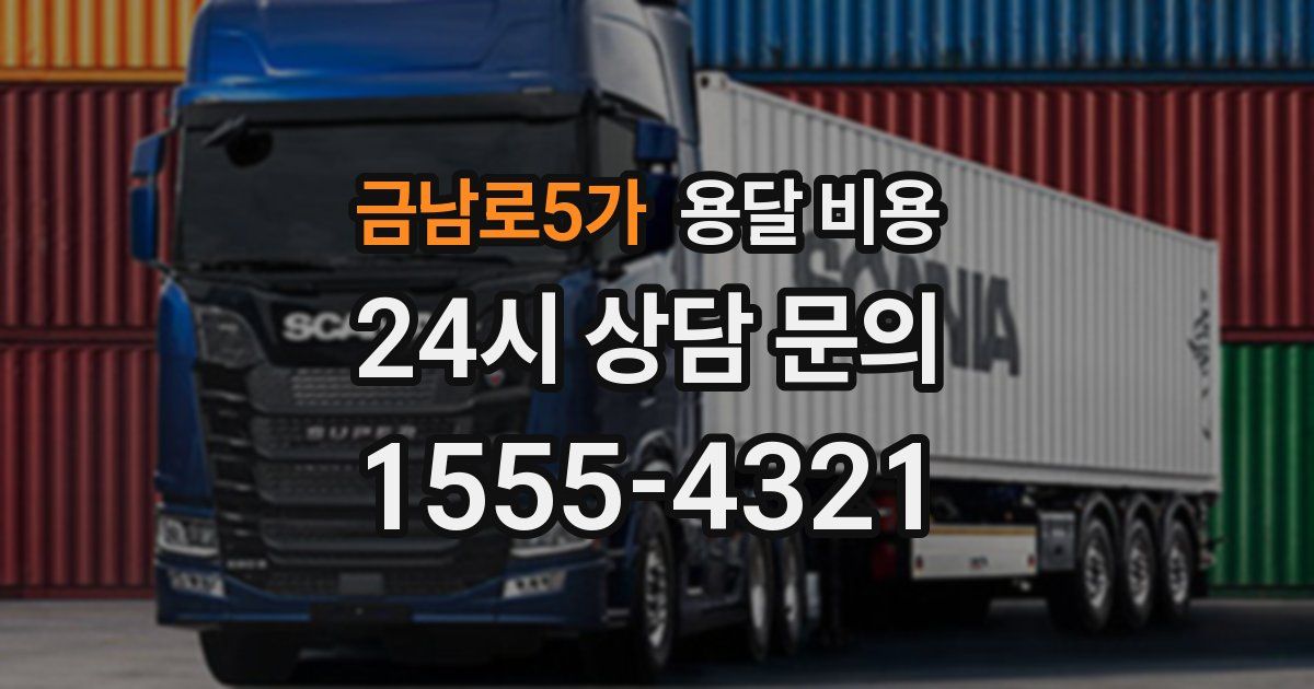 금남로5가 용달 비용