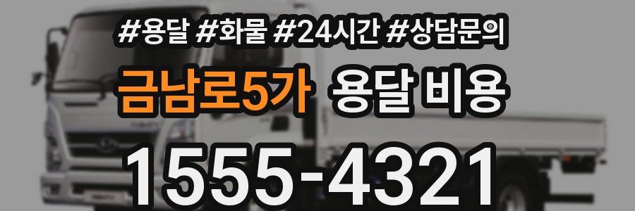 금남로5가 용달 비용