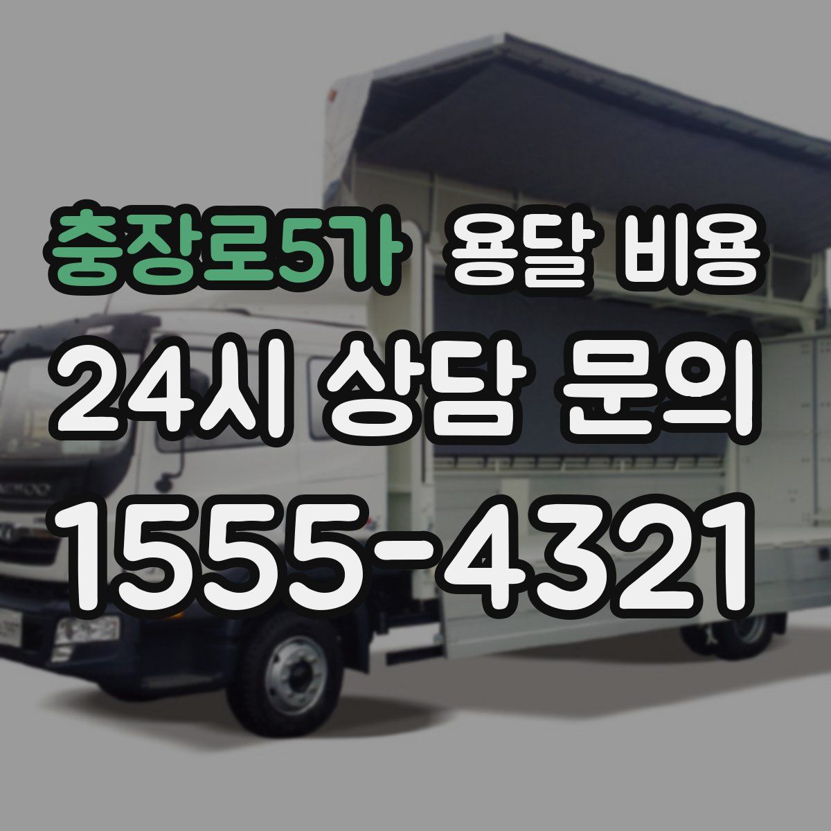 충장로5가 용달 비용