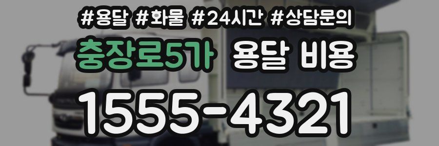 충장로5가 용달 비용