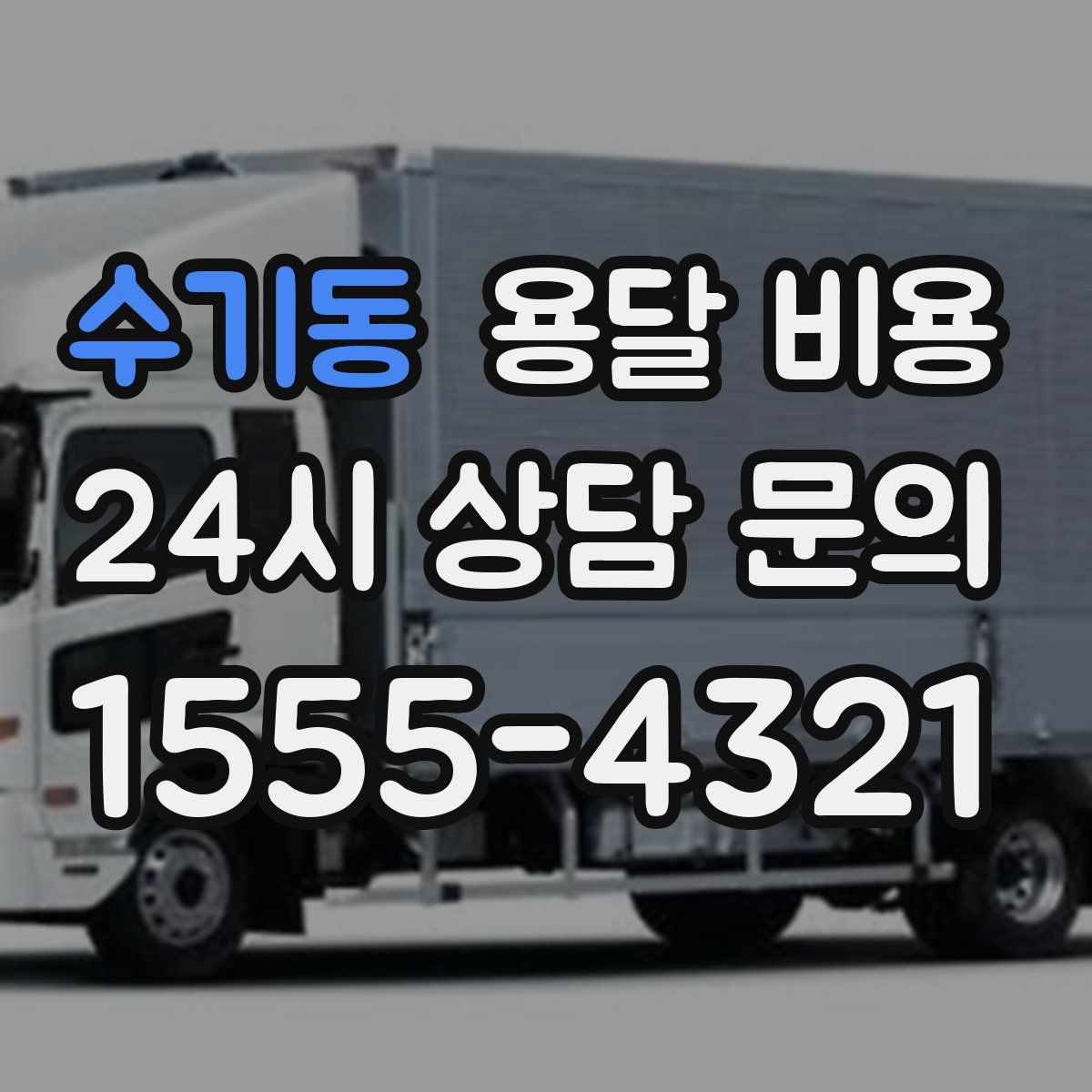 수기동 용달 비용