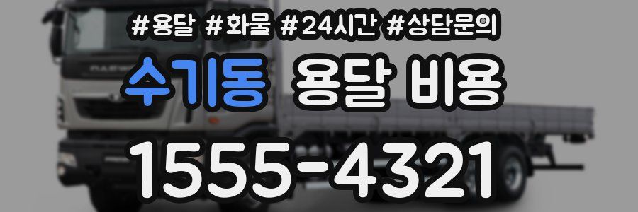 수기동 용달 비용