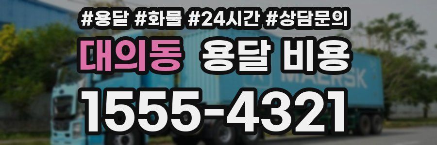 대의동 용달 비용