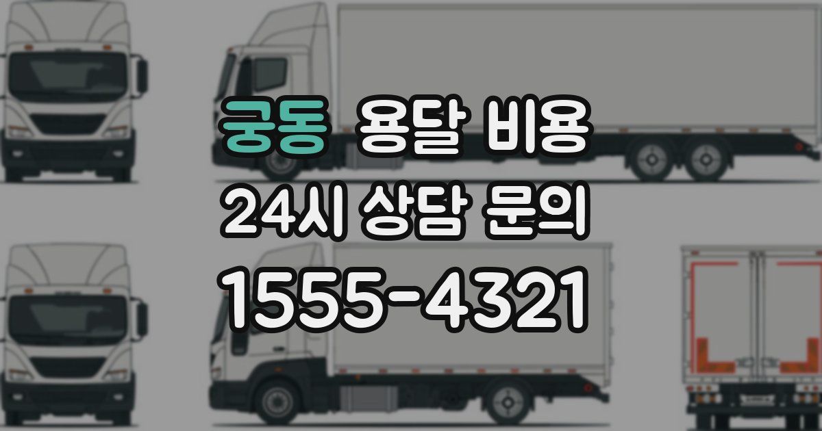 궁동 용달 비용