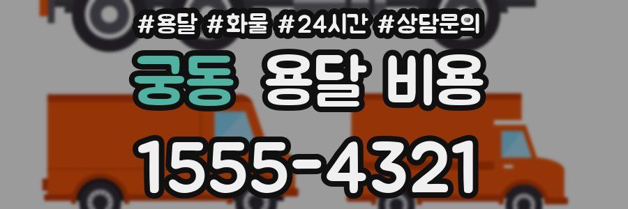 궁동 용달 비용