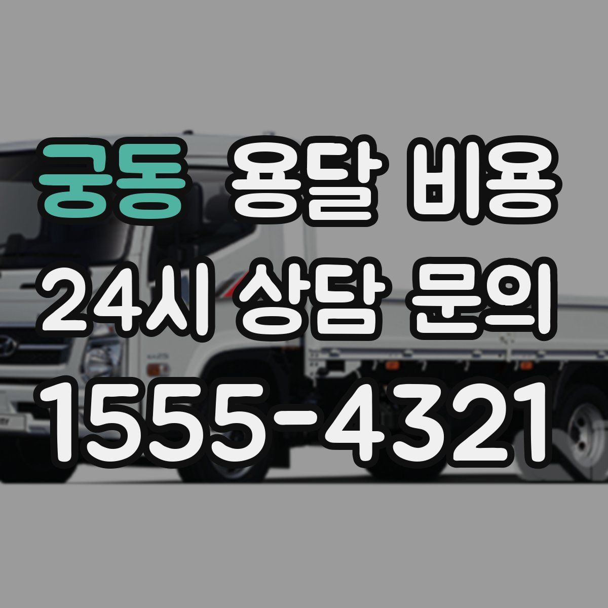 궁동 용달 비용