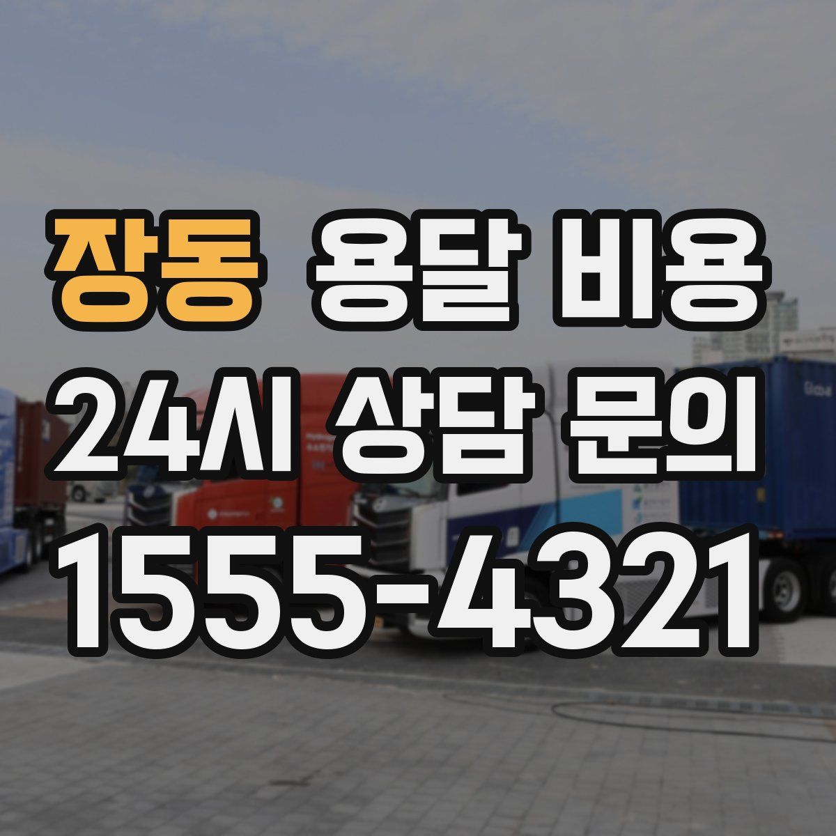 장동 용달 비용