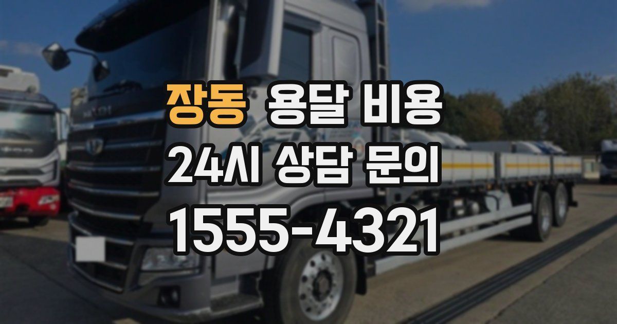 장동 용달 비용