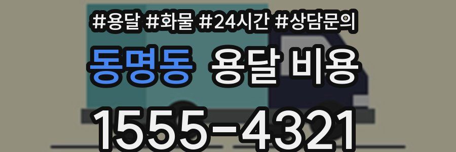 동명동 용달 비용