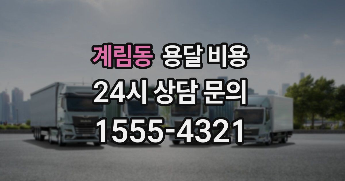 계림동 용달 비용