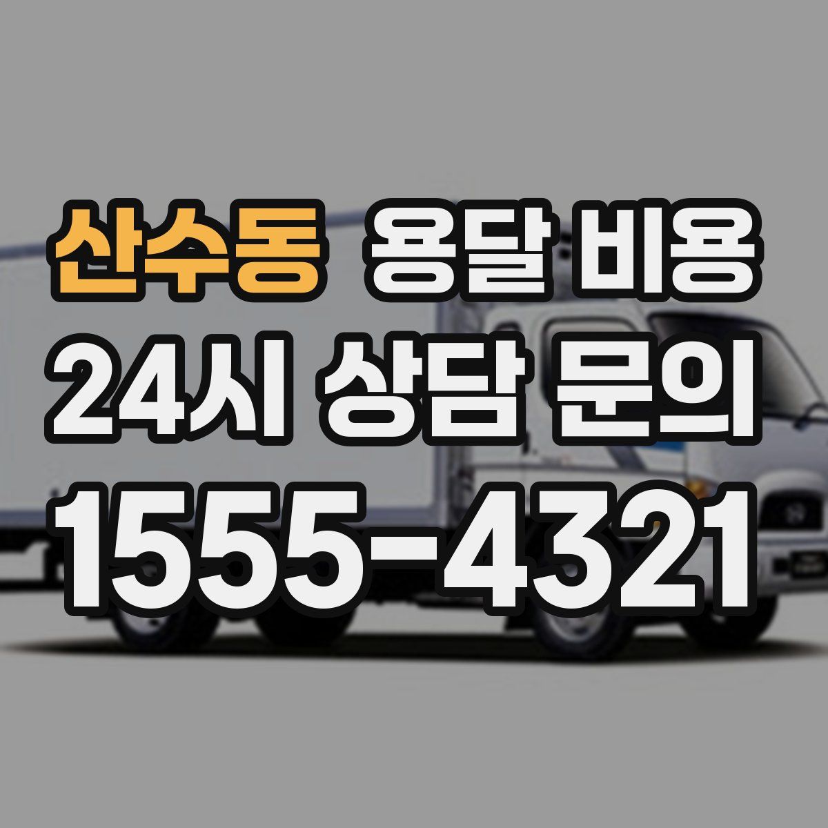 산수동 용달 비용