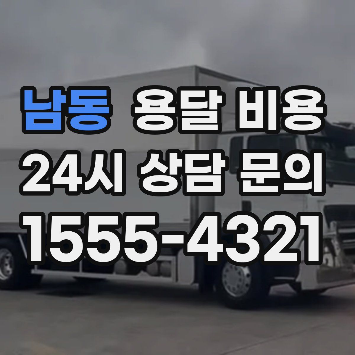 남동 용달 비용