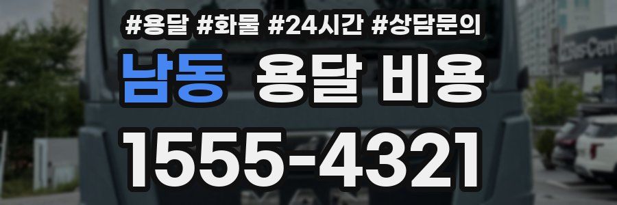 남동 용달 비용