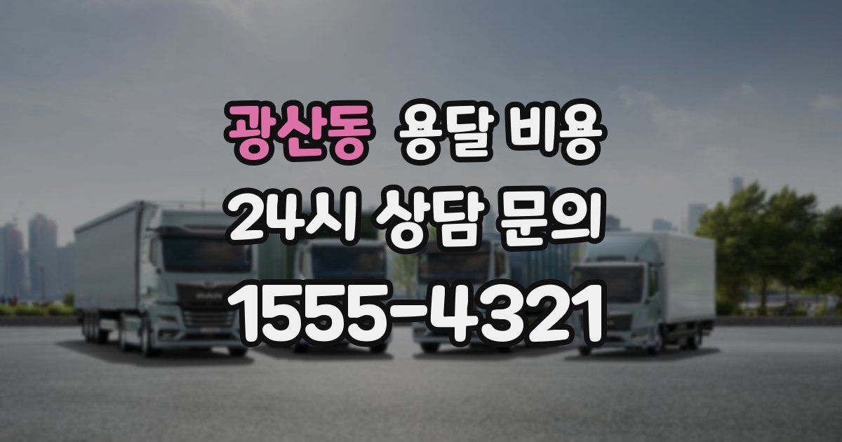 광산동 용달 비용