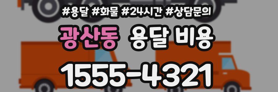 광산동 용달 비용