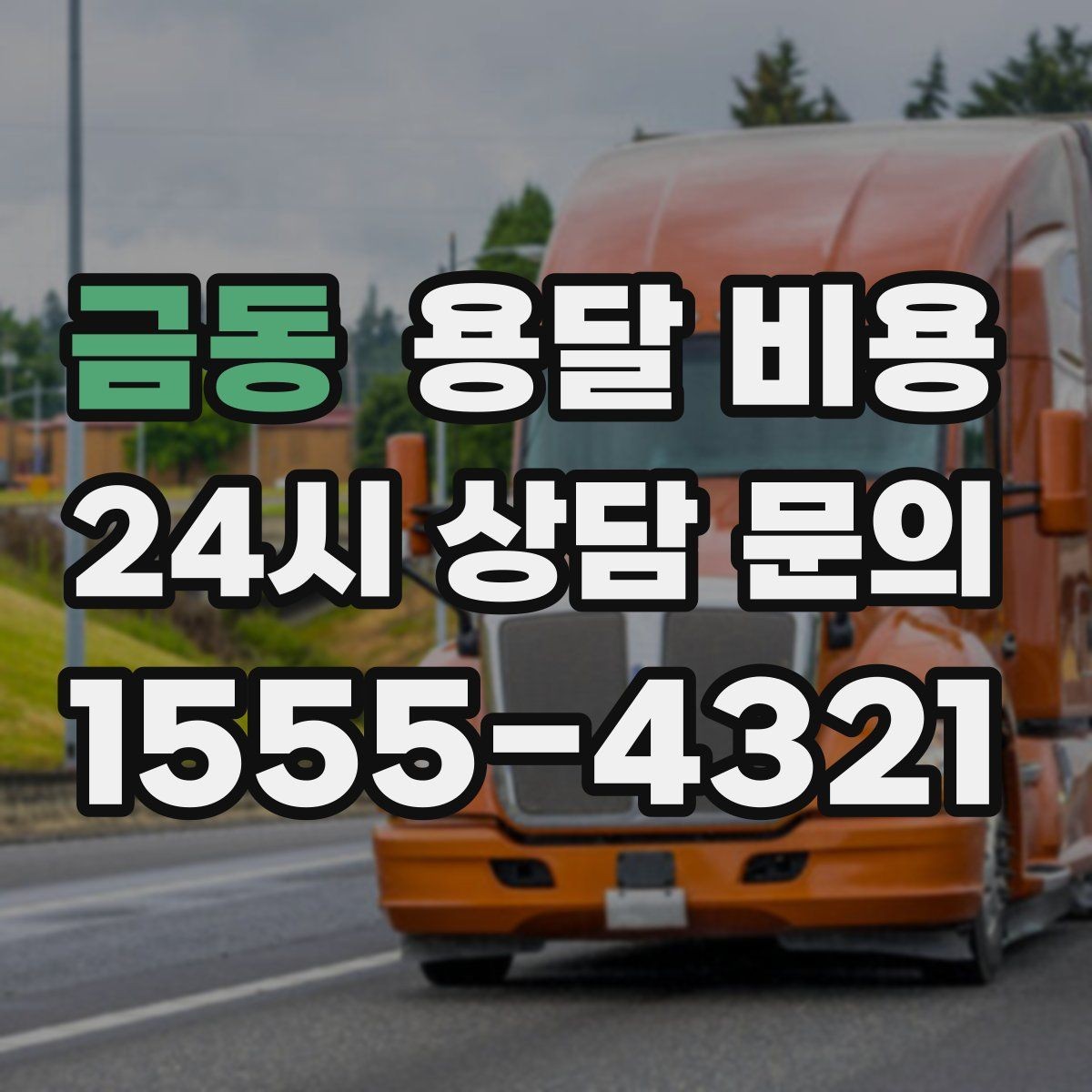 금동 용달 비용 짐 부피 기준으로 계산하는 방법