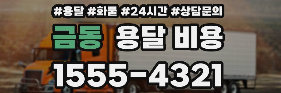 금동 용달 비용