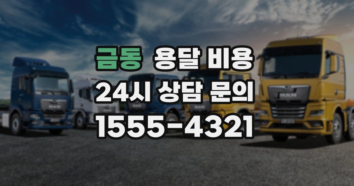 금동 용달 비용