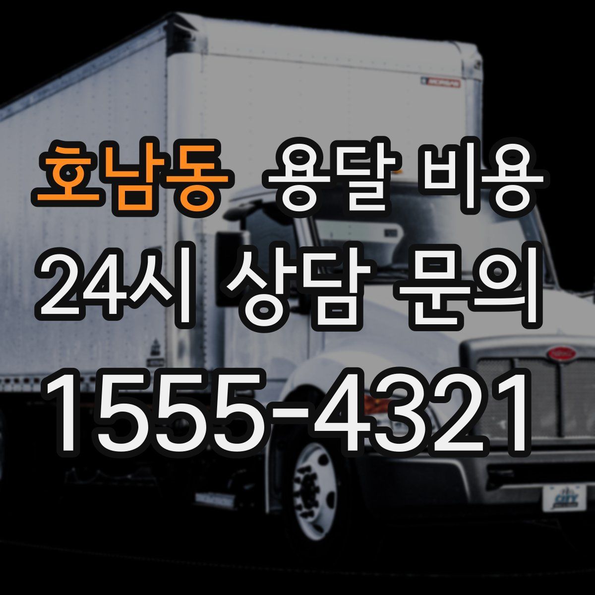 호남동 용달 비용