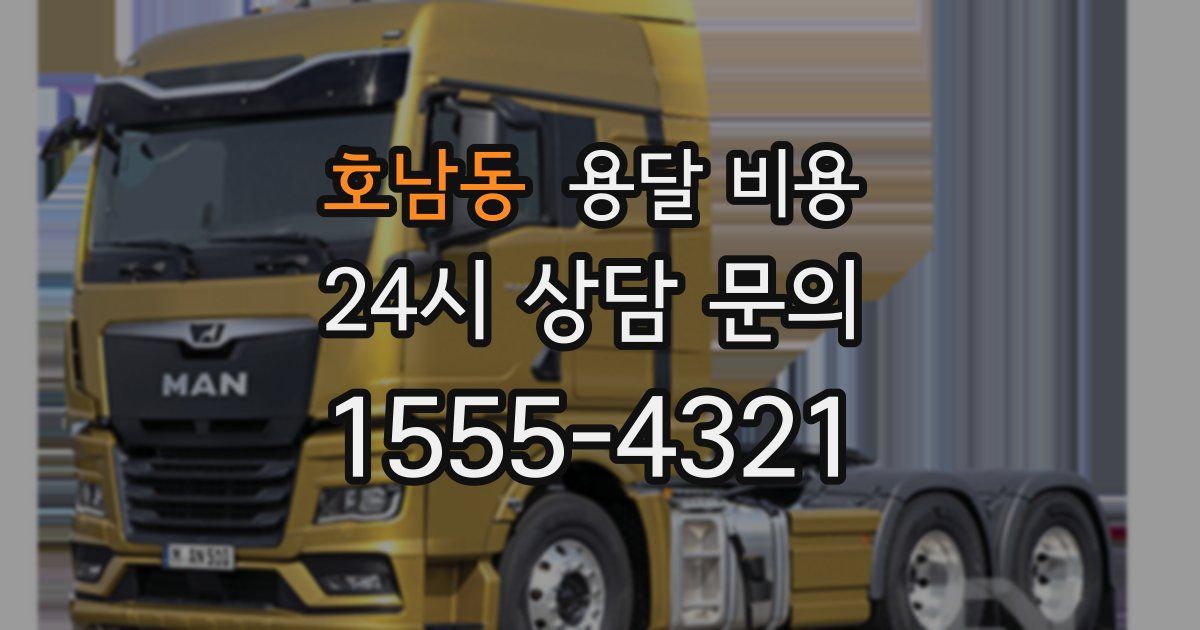 호남동 용달 비용