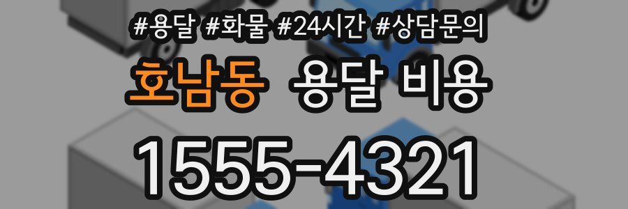 호남동 용달 비용