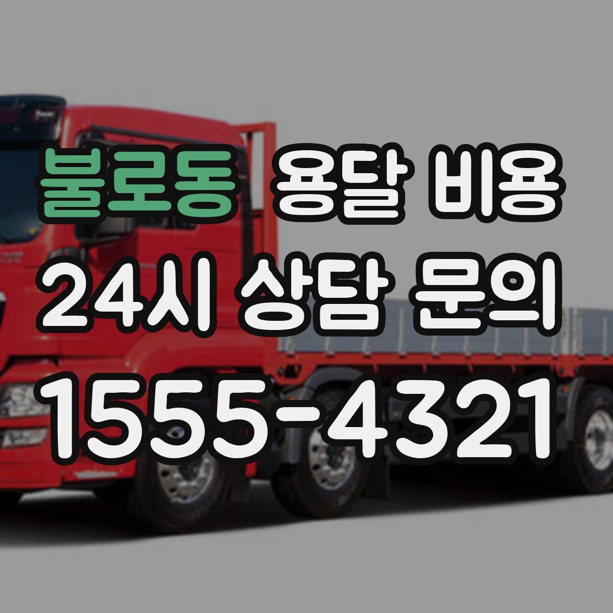 불로동 용달 비용