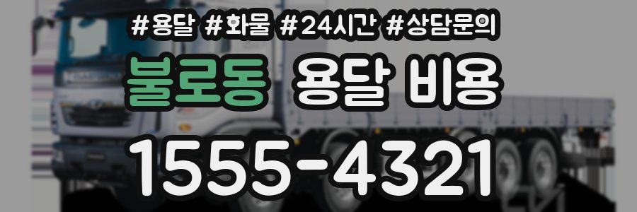 불로동 용달 비용