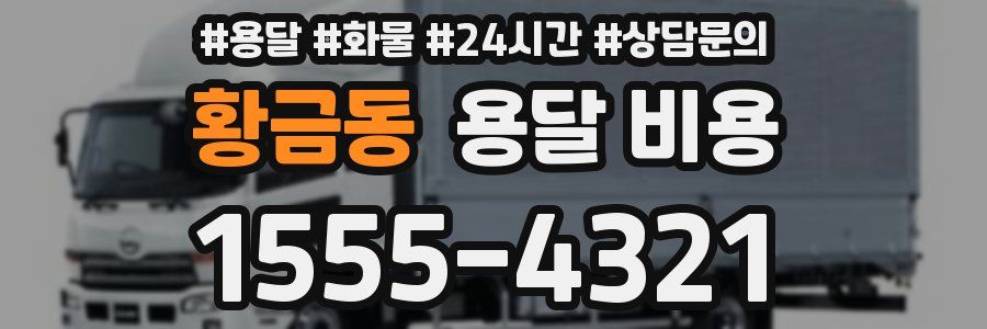 황금동 용달 비용