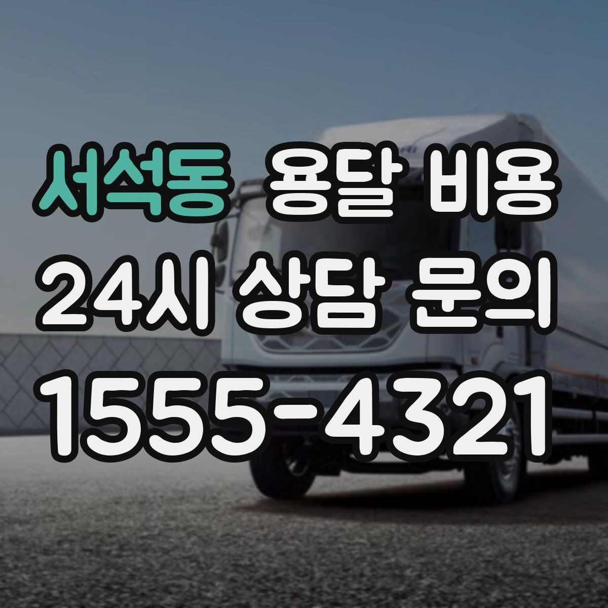서석동 용달 비용 단순 비교보다 중요한 체크 포인트