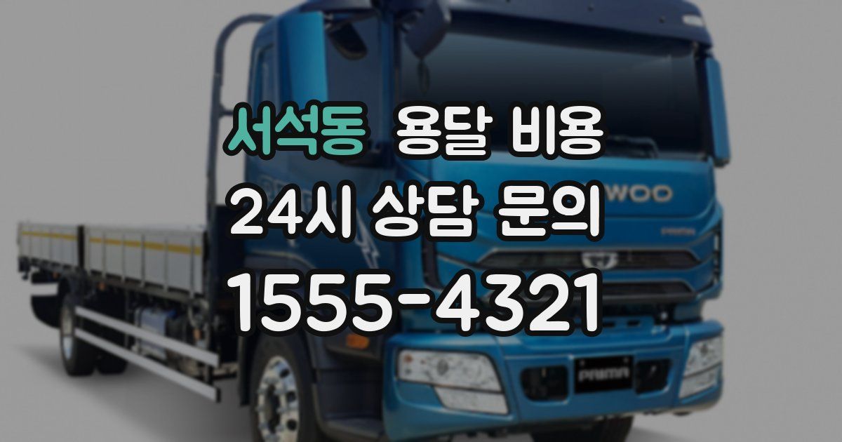 서석동 용달 비용