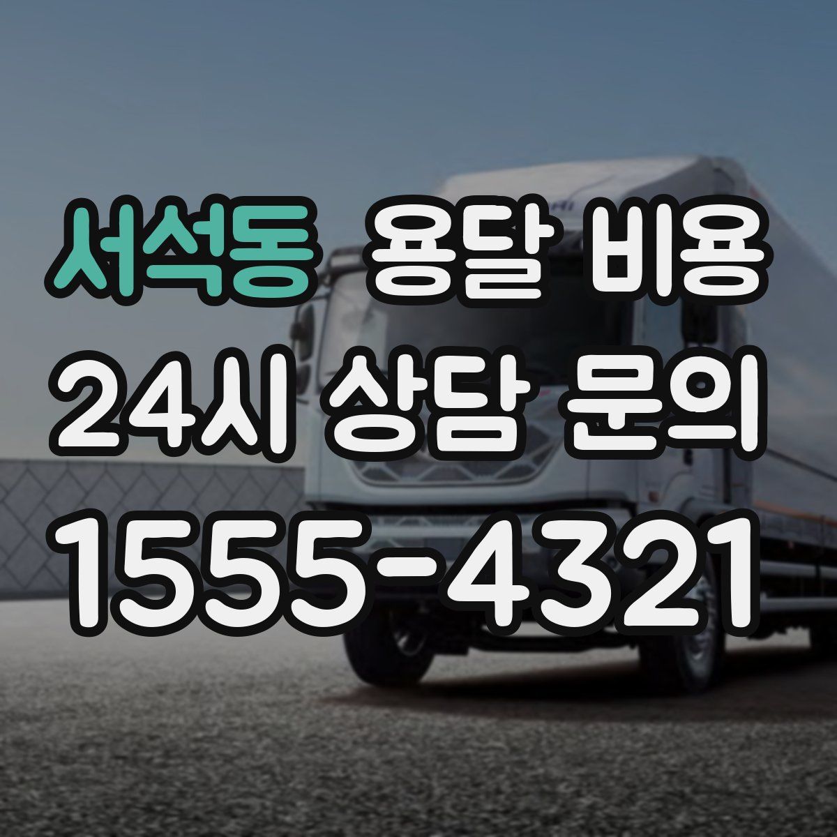 서석동 용달 비용