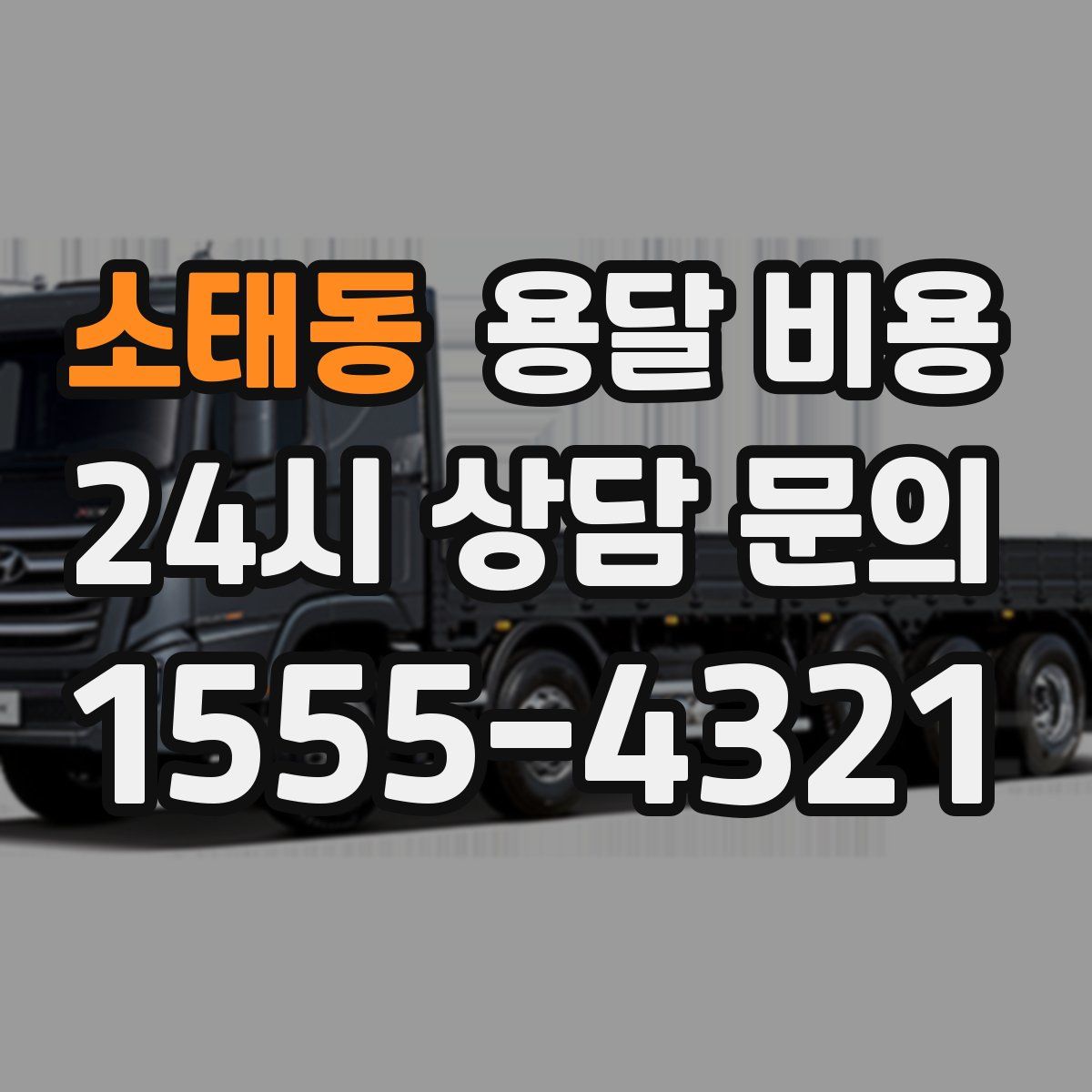 소태동 용달 비용