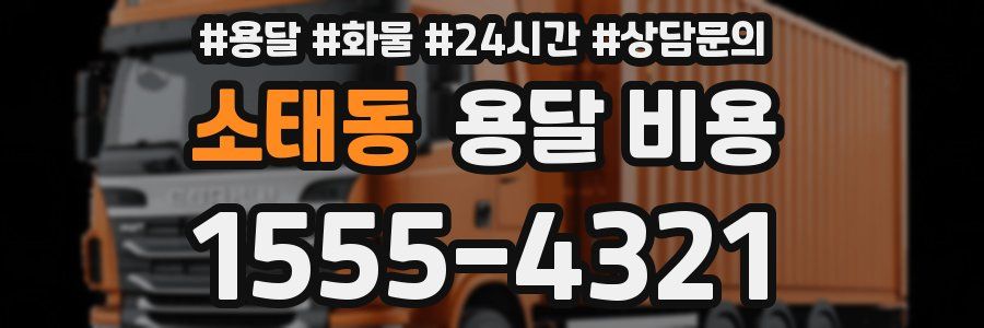 소태동 용달 비용