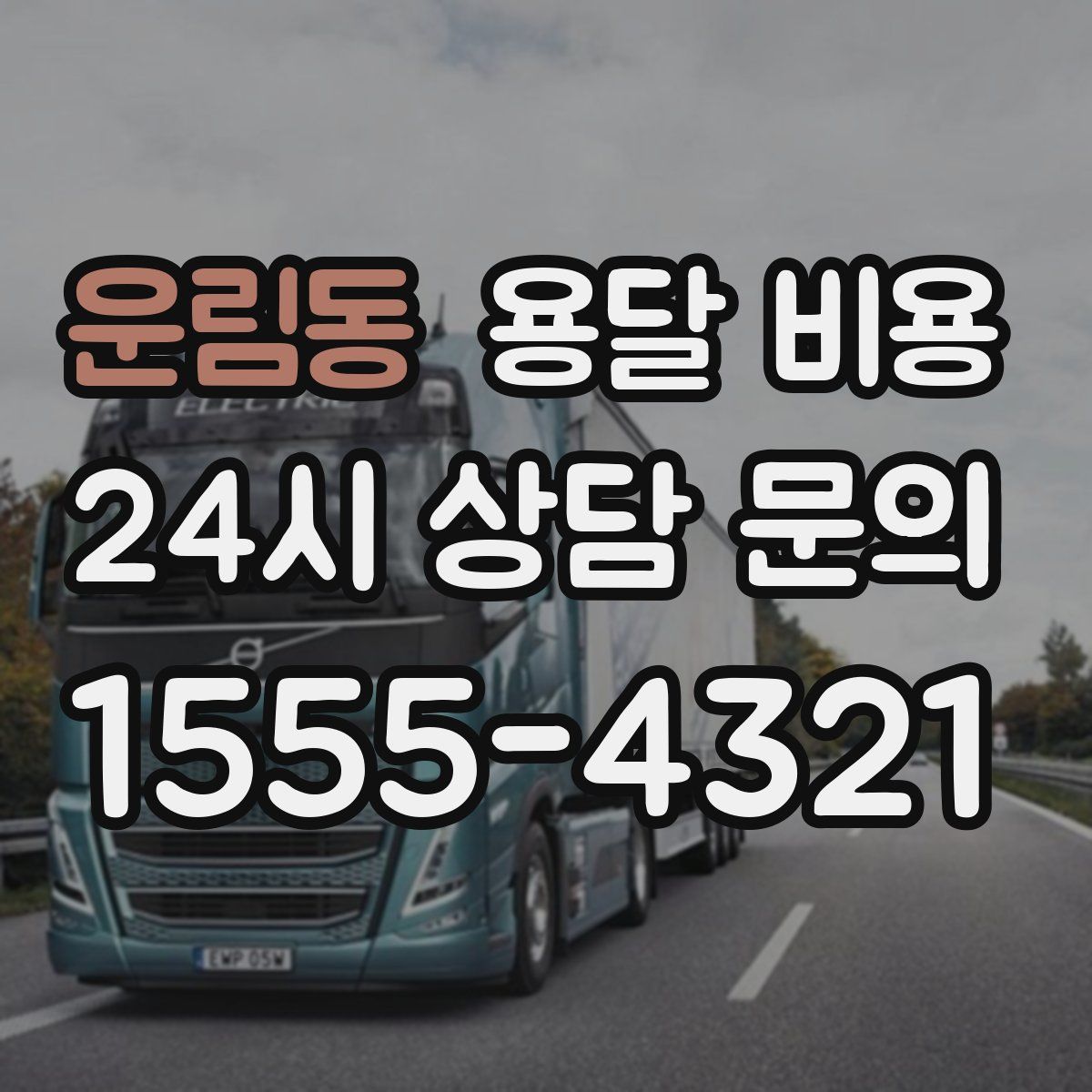 운림동 용달 비용