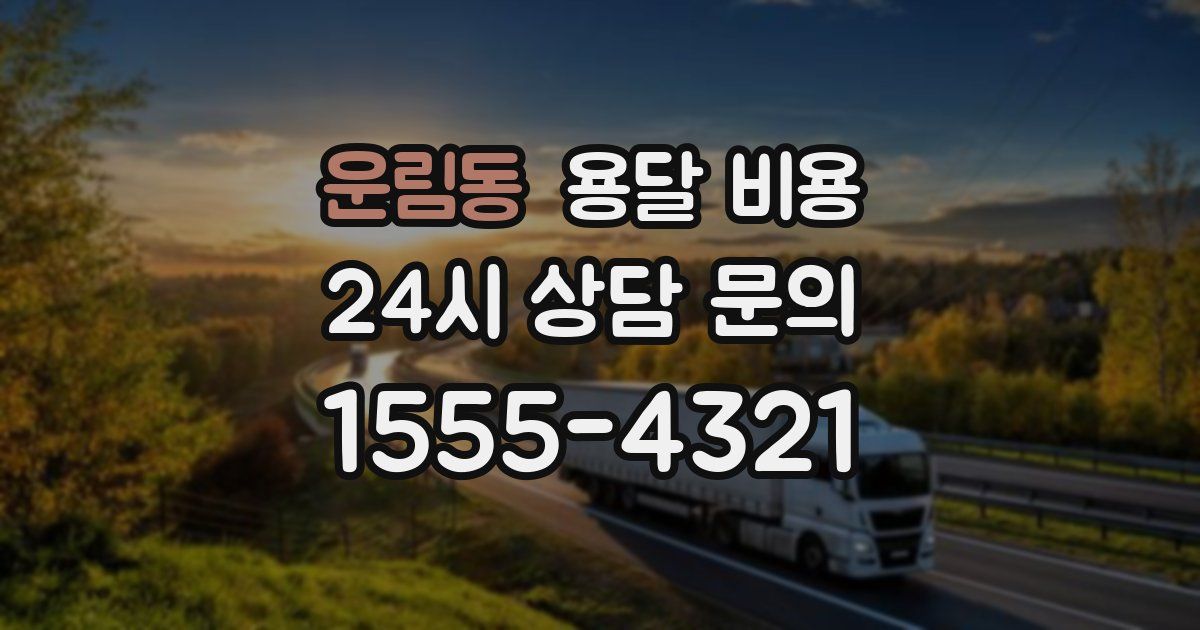 운림동 용달 비용