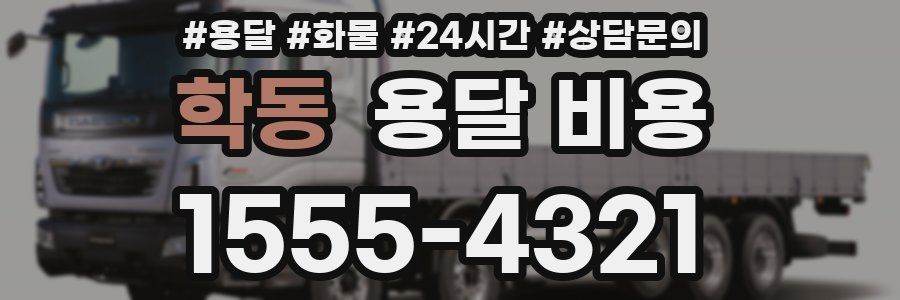 학동 용달 비용