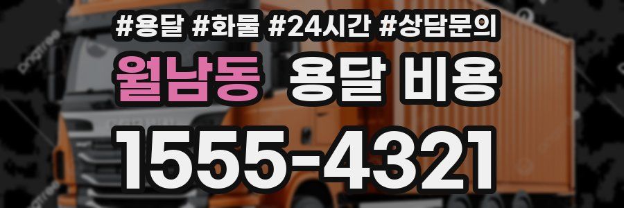 월남동 용달 비용