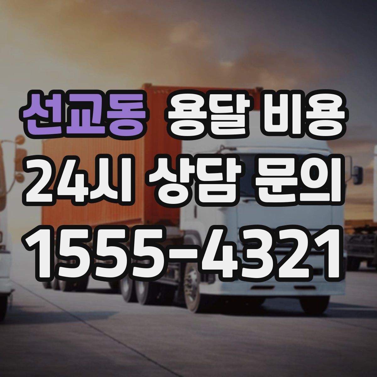 선교동 용달 비용 실패 없는 이용 방법