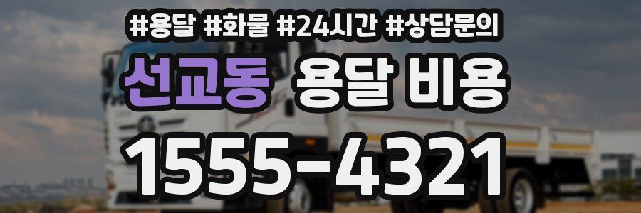 선교동 용달 비용