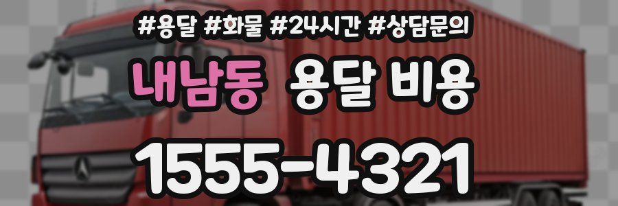 내남동 용달 비용