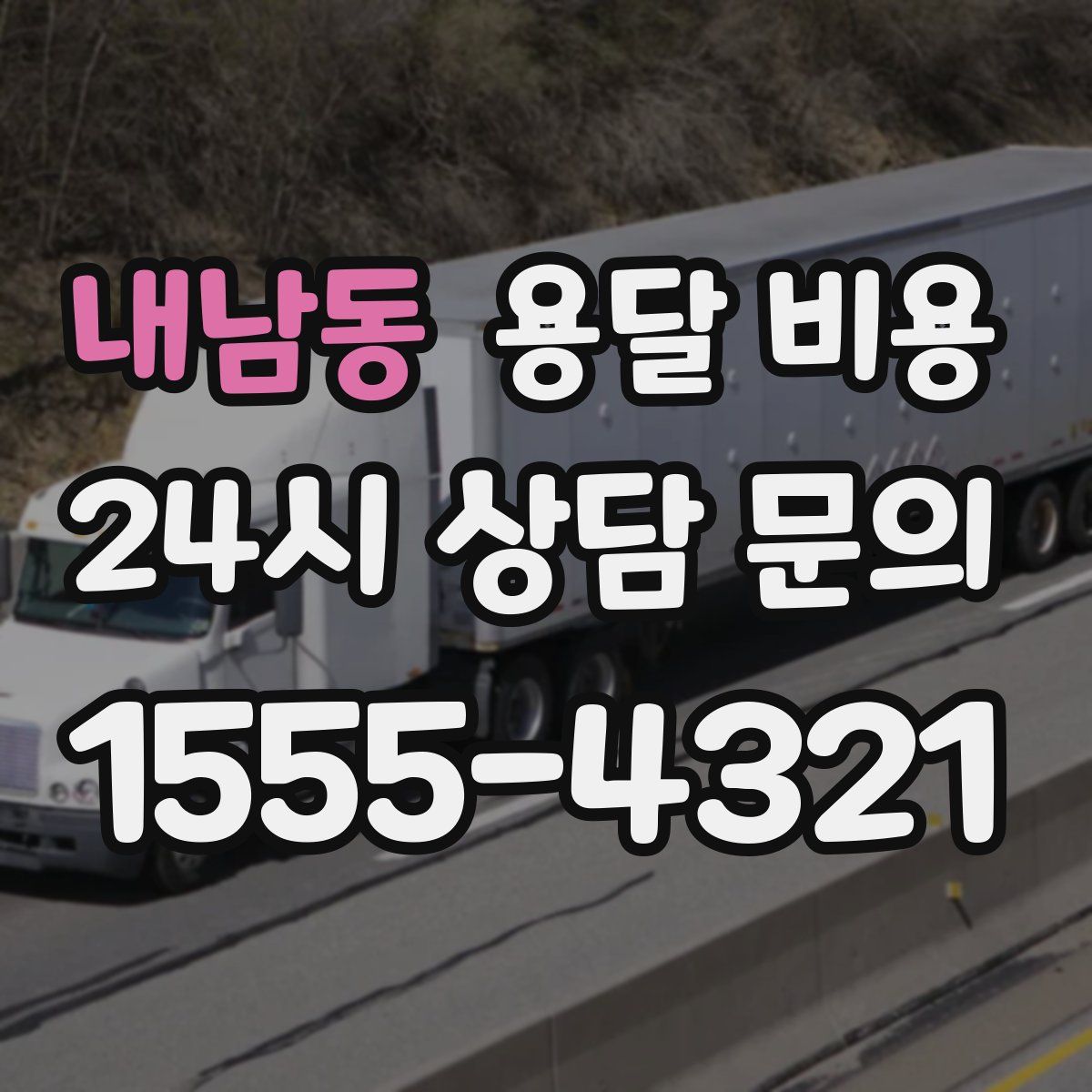 내남동 용달 비용