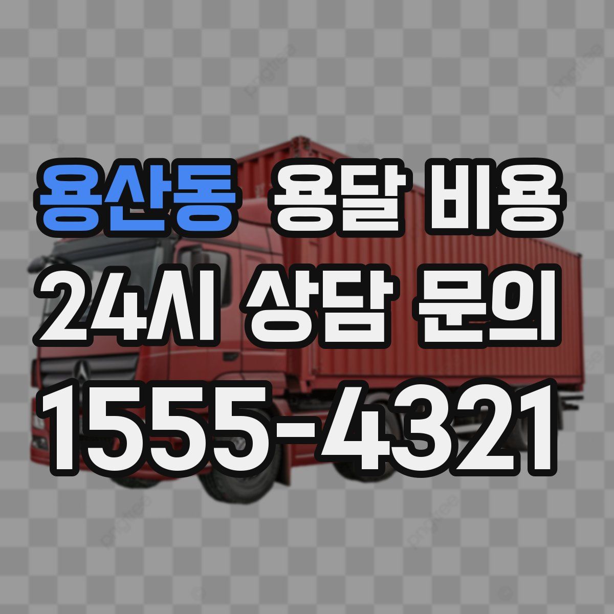 용산동 용달 비용