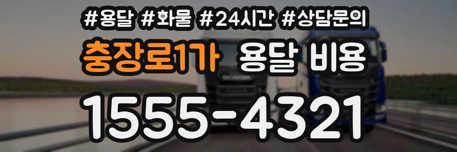 충장로1가 용달 비용