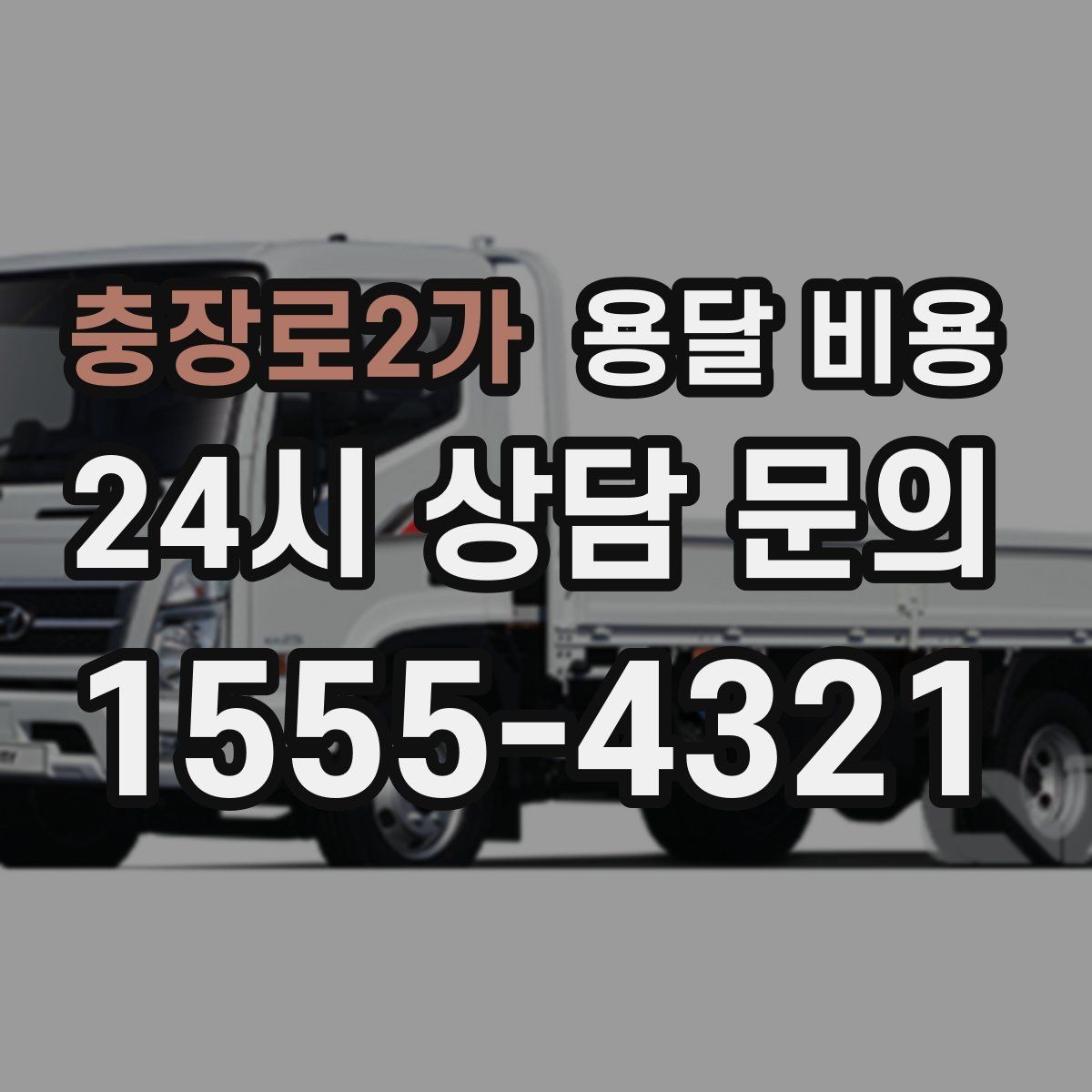 충장로2가 용달 비용 만족도 높은 선택 방법